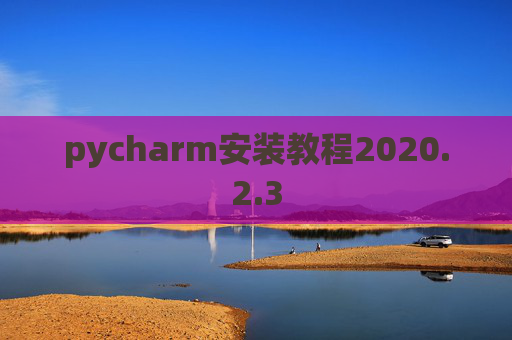pycharm安装教程2020.2.3