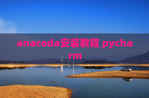 anacoda安装教程 pycharm